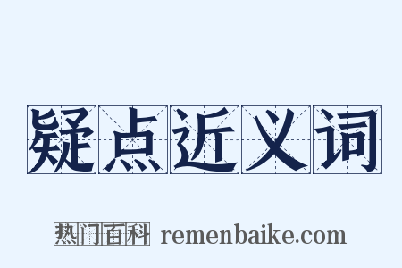 疑点近义词是什么意思的图片